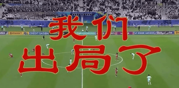 再见世界杯！