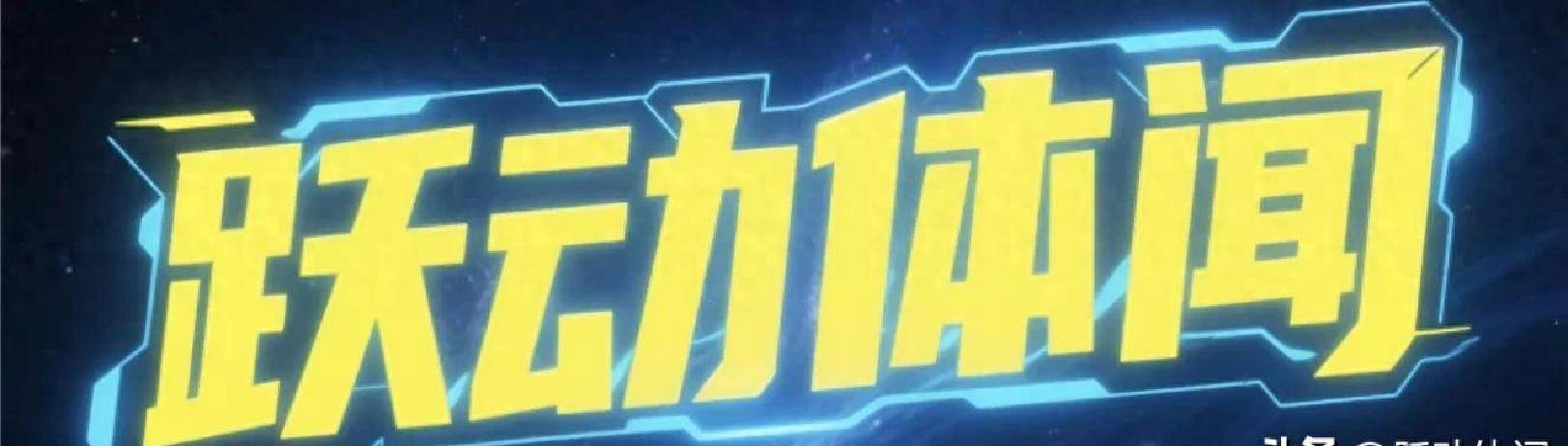 1.5亿美元！纽约尼克斯续约米卡尔·布里奇斯，条款灵活助双方共赢
