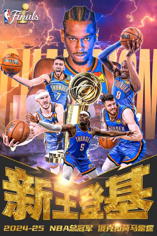 九游体育平台-俄克拉荷马雷霆队赢得NBA总冠军