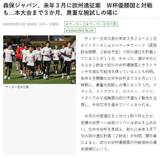日本计划明年3月与欧洲强队踢友谊赛 提前熟悉世界杯潜在对手